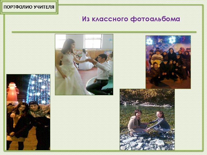 Из классного фотоальбома 