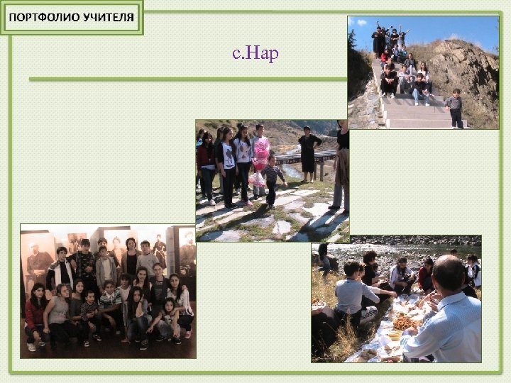 с. Нар 