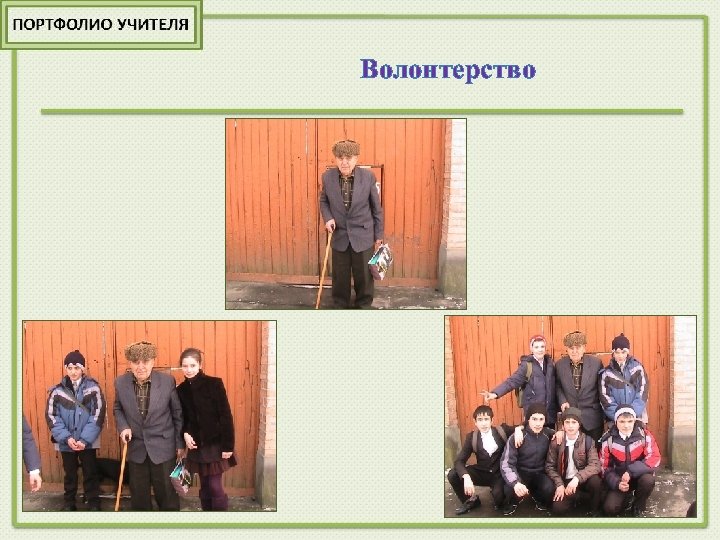 Волонтерство 