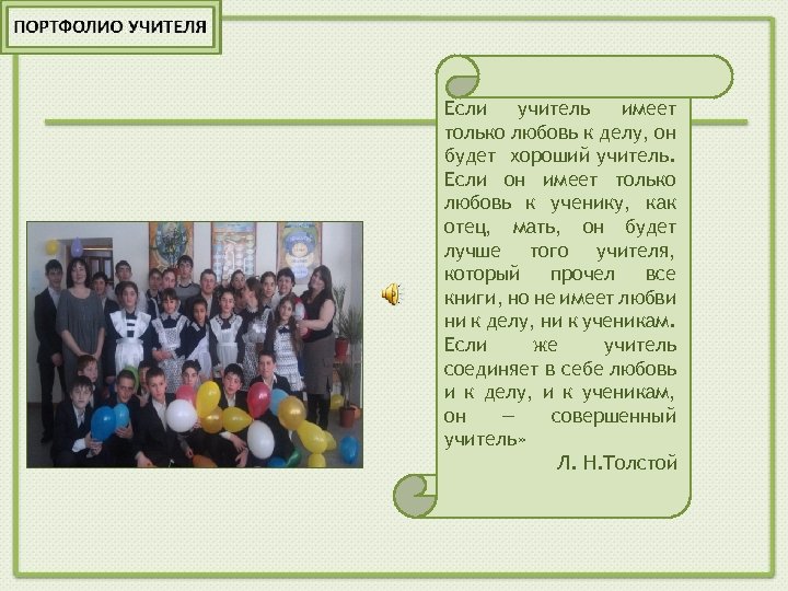 Если учитель имеет только любовь к делу, он будет хороший учитель. Если он имеет