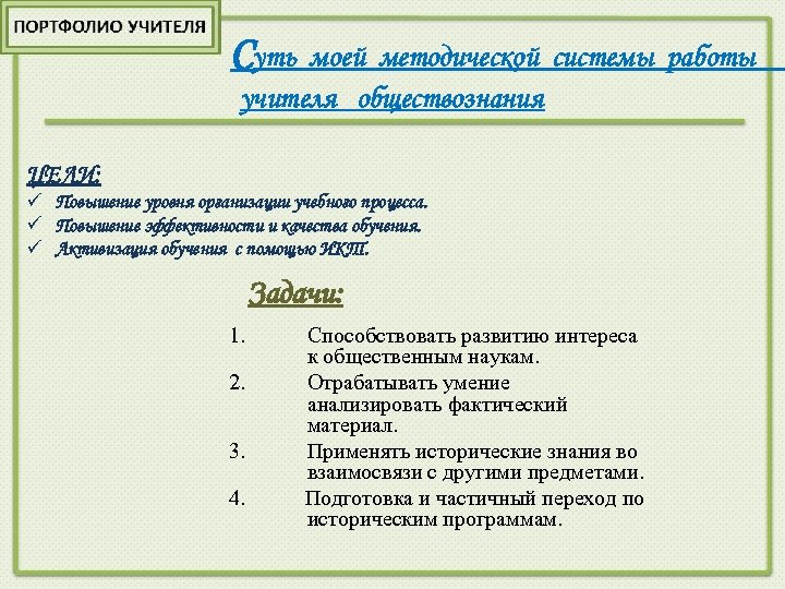 Суть моей методической системы работы учителя обществознания ЦЕЛИ: ü Повышение уровня организации учебного процесса.