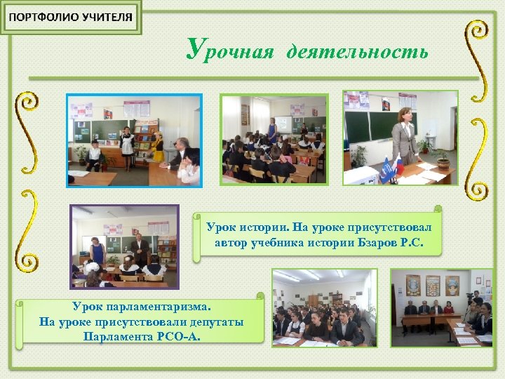 Урочная деятельность Урок истории. На уроке присутствовал автор учебника истории Бзаров Р. С. Урок