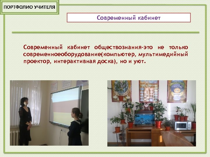 Современный кабинет обществознания-это не только современноеоборудование(компьютер, мультимедийный проектор, интерактивная доска), но и уют. 