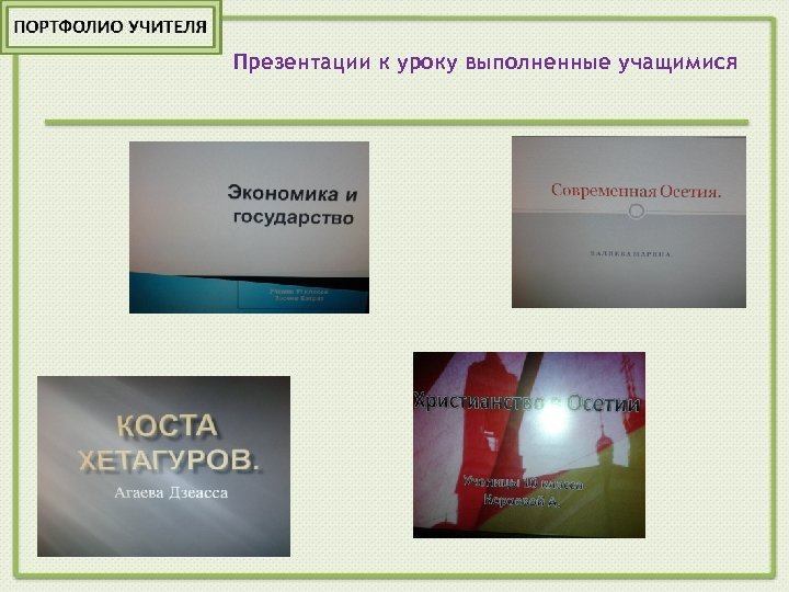 Презентации к уроку выполненные учащимися 