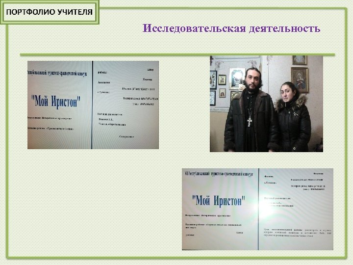 Исследовательская деятельность 