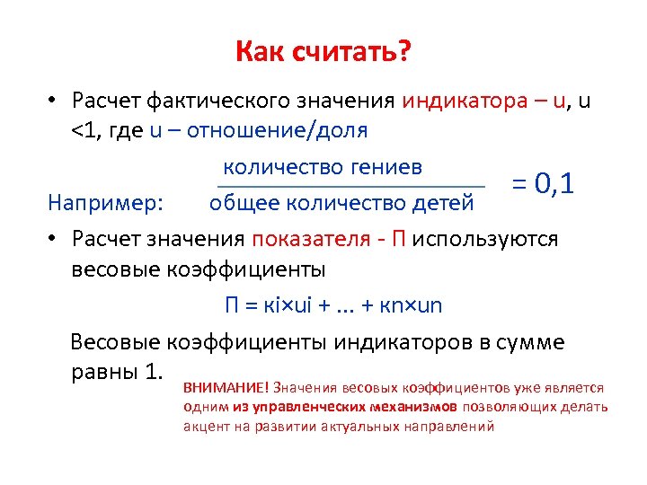 Как считать? • Расчет фактического значения индикатора – u, u <1, где u –