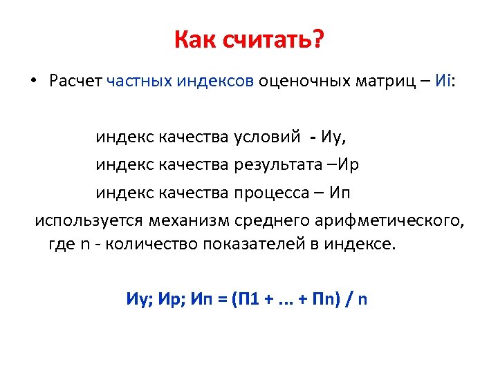 Как считать? • Расчет частных индексов оценочных матриц – Иi: индекс качества условий -