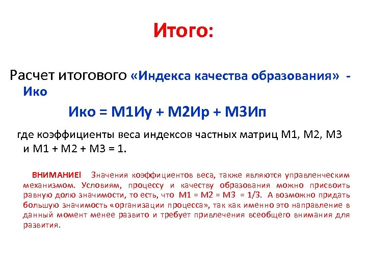 Итого: Расчет итогового «Индекса качества образования» Ико = М 1 Иу + М 2