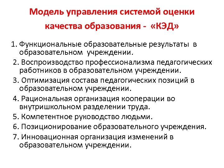 Модель управления системой оценки качества образования - «КЭД» 1. Функциональные образовательные результаты в образовательном