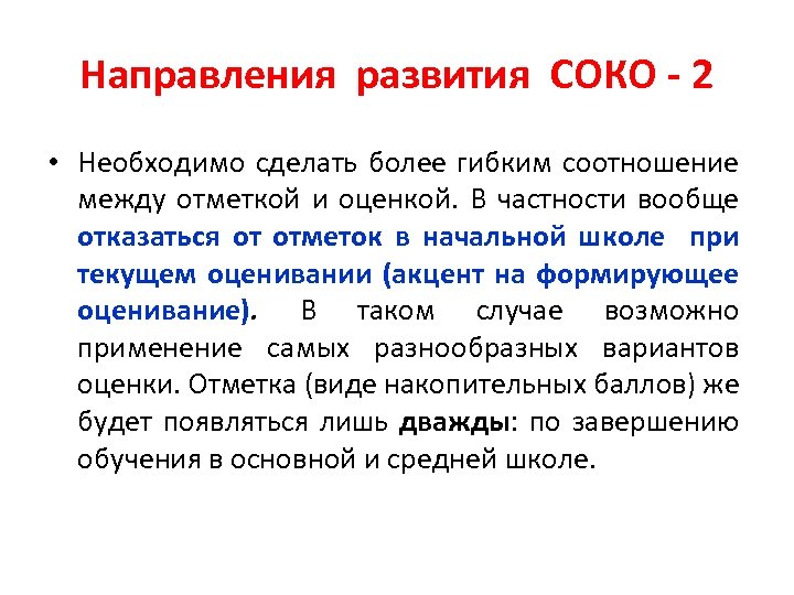 Направления развития СОКО - 2 • Необходимо сделать более гибким соотношение между отметкой и