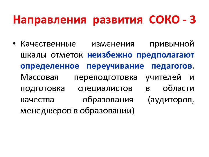 Направления развития СОКО - 3 • Качественные изменения привычной шкалы отметок неизбежно предполагают определенное