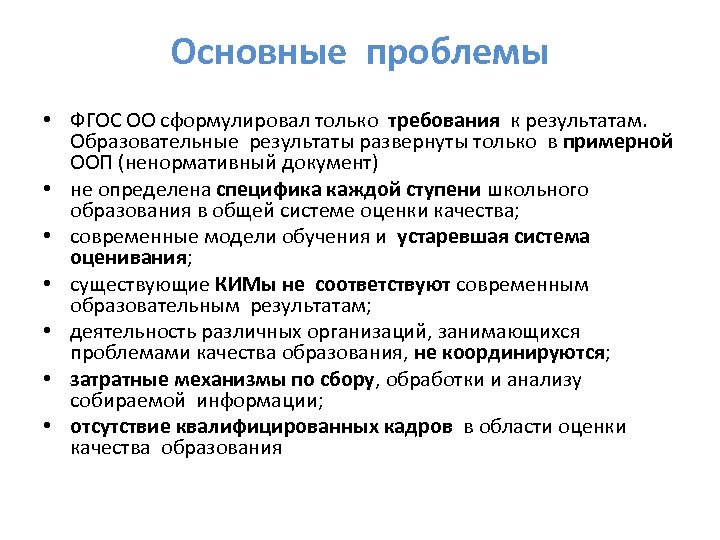 Основные проблемы • ФГОС ОО сформулировал только требования к результатам. Образовательные результаты развернуты только