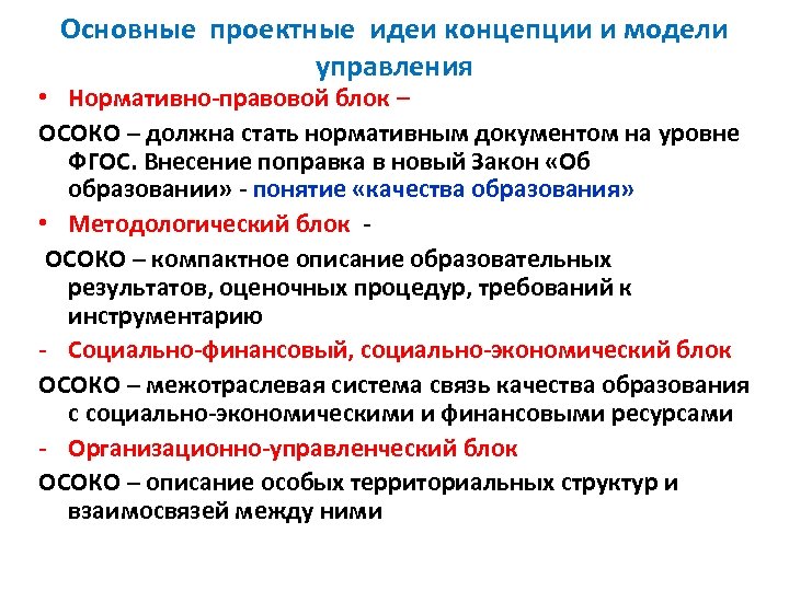 Основные проектные идеи концепции и модели управления • Нормативно-правовой блок – ОСОКО – должна