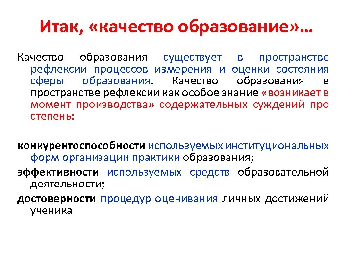 Итак, «качество образование» … Качество образования существует в пространстве рефлексии процессов измерения и оценки
