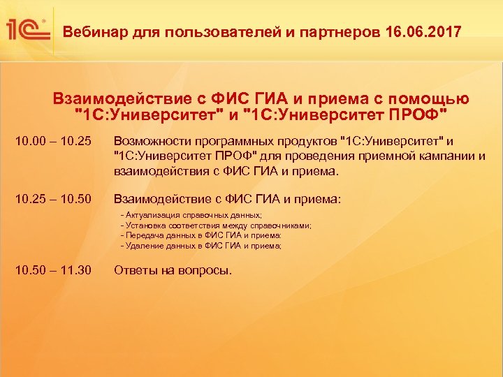 Одиннадцатая международная научно-практическая конференция НОВЫЕ ИНФОРМАЦИОННЫЕ Вебинар для пользователей и партнеров 16. 06. 2017