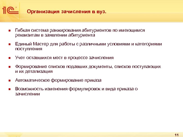Организация зачисления в вуз. n n n Гибкая система ранжирования абитуриентов по имеющимся реквизитам