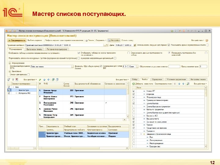 Мастер списков поступающих. 12 
