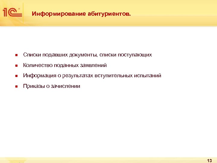 Информирование абитуриентов. n Списки подавших документы, списки поступающих n Количество поданных заявлений n Информация