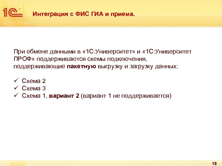 Интеграция с ФИС ГИА и приема. При обмене данными в « 1 С: Университет»