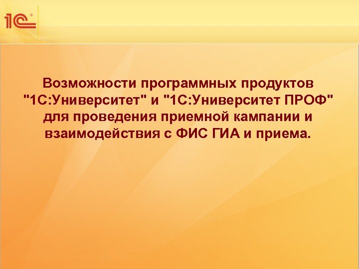 Одиннадцатая международная научно-практическая конференция НОВЫЕ ИНФОРМАЦИОННЫЕ ТЕХНОЛОГИИ В ОБРАЗОВАНИИ Возможности программных продуктов "1 С: