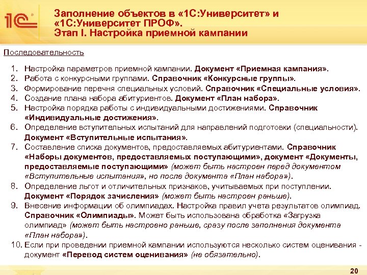 Заполнение объектов в « 1 С: Университет» и « 1 С: Университет ПРОФ» .