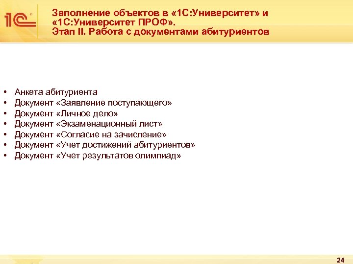 Заполнение объектов в « 1 С: Университет» и « 1 С: Университет ПРОФ» .
