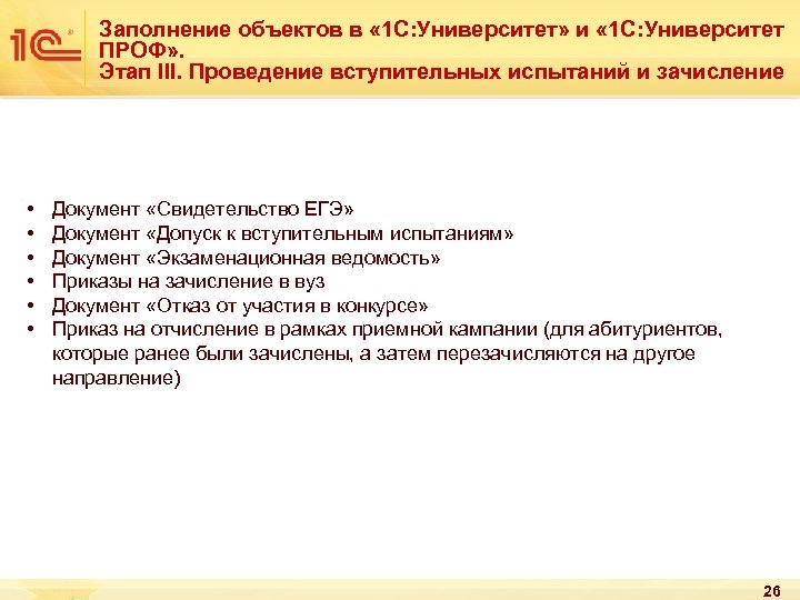 Заполнение объектов в « 1 С: Университет» и « 1 С: Университет ПРОФ» .