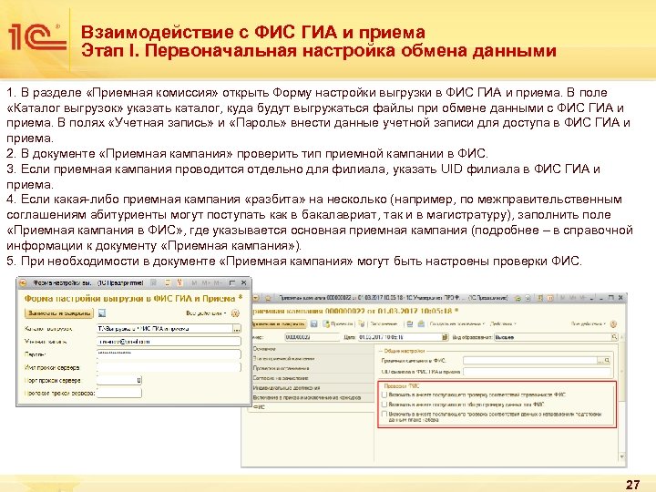 Взаимодействие с ФИС ГИА и приема Этап I. Первоначальная настройка обмена данными 1. В