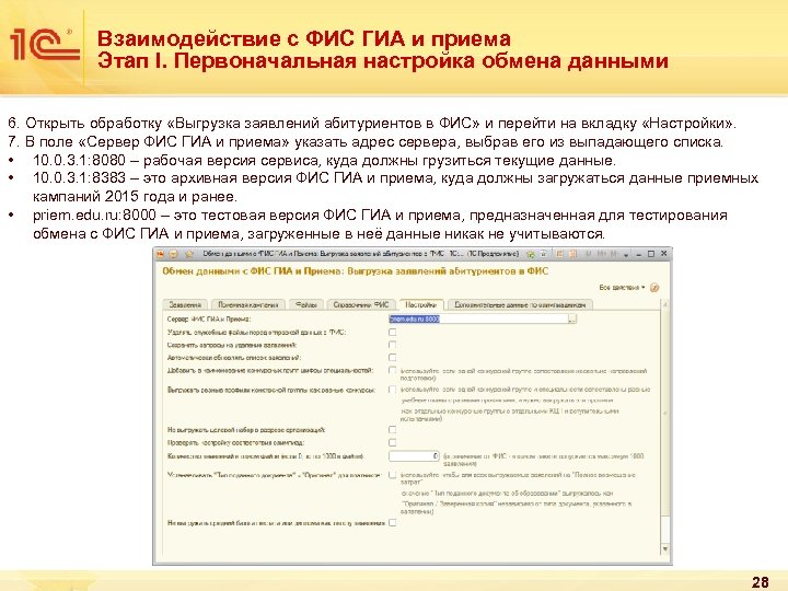 Взаимодействие с ФИС ГИА и приема Этап I. Первоначальная настройка обмена данными 6. Открыть