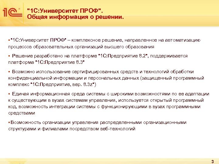 "1 С: Университет ПРОФ". Общая информация о решении. § "1 С: Университет ПРОФ" –