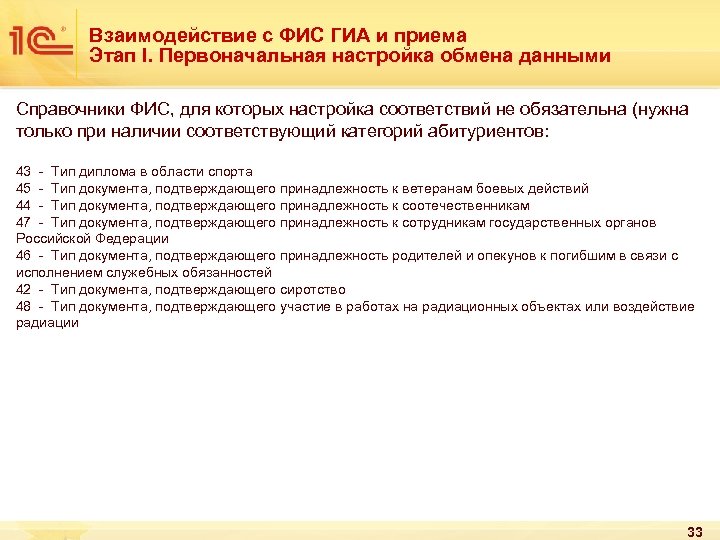 Взаимодействие с ФИС ГИА и приема Этап I. Первоначальная настройка обмена данными Справочники ФИС,