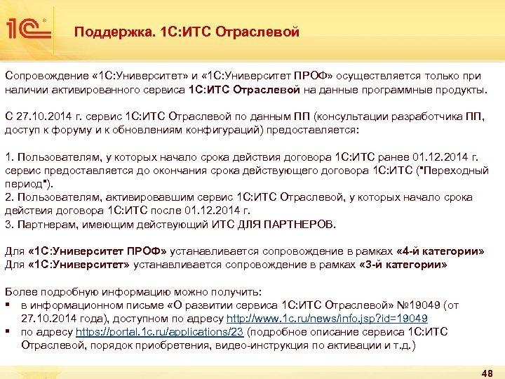 Поддержка. 1 С: ИТС Отраслевой Сопровождение « 1 С: Университет» и « 1 С: