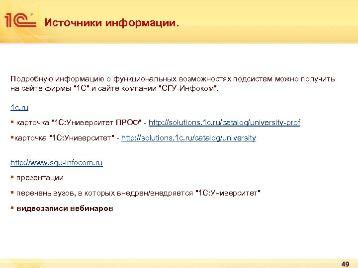 Источники информации. Подробную информацию о функциональных возможностях подсистем можно получить на сайте фирмы "1