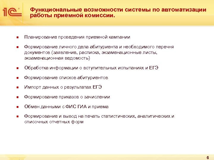 Функциональные возможности системы по автоматизации работы приемной комиссии. n n Планирование проведения приемной кампании