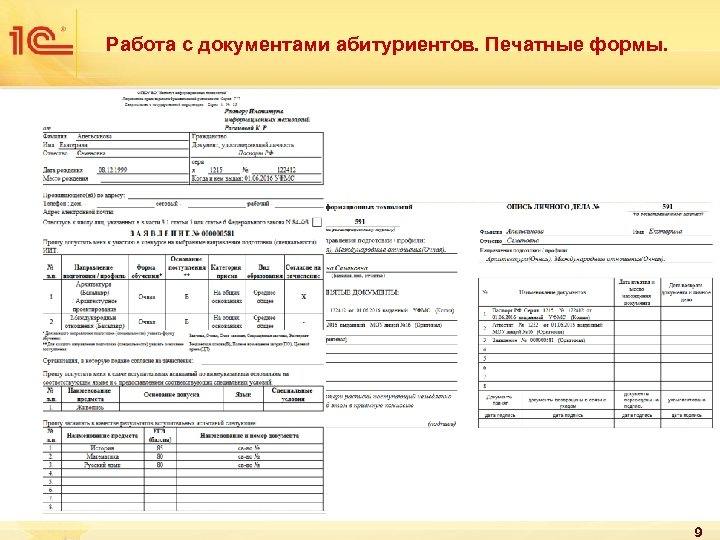 Работа с документами абитуриентов. Печатные формы. 9 