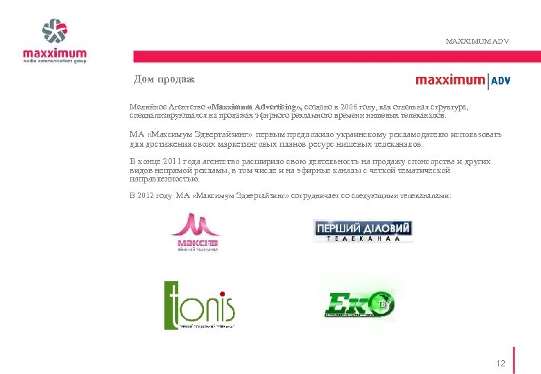 MAXXIMUM ADV Дом продаж Медийное Агентство «Maxximum Advertising» , создано в 2006 году, как