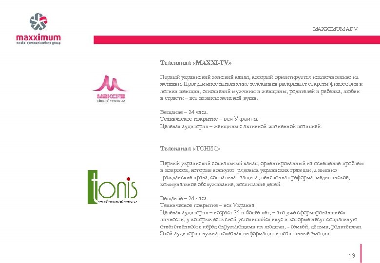 MAXXIMUM ADV Телеканал «MAXXI-TV» Первый украинский женский канал, который ориентируется исключительно на женщин. Программное