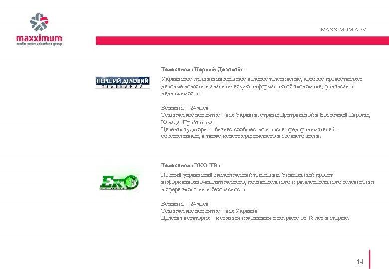 MAXXIMUM ADV Телеканал «Первый Деловой» Украинское специализированное деловое телевидение, которое предоставляет деловые новости и