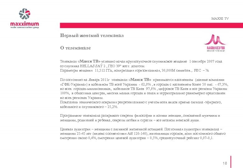 MAXXI TV Первый женский телеканал О телеканале Телеканал «Maкси ТВ» успешно начал круглосуточное спутниковое