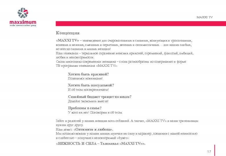 MAXXI TV Концепция «MAXXI TV» – телевидение для очаровательных и сильных, волнующих и трогательных,