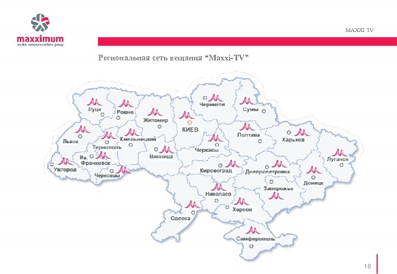MAXXI TV Региональная сеть вещания “Maxxi-TV” 18 