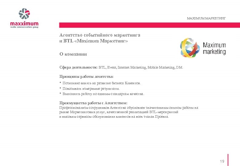 MAXIMUM MАРКЕТИНГ Агентство событийного маркетинга и BTL «Maximum Маркетинг» О компании Сфера деятельности: BTL,
