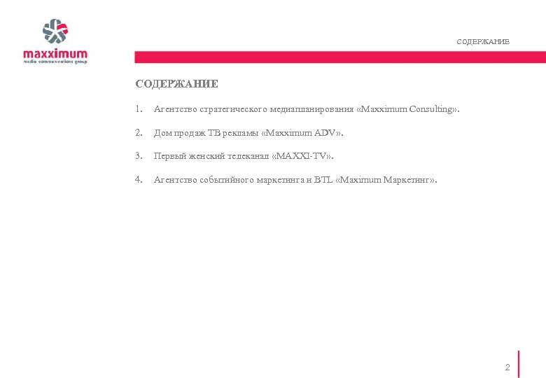 СОДЕРЖАНИЕ 1. Агентство стратегического медиапланирования «Maxximum Consulting» . 2. Дом продаж ТВ рекламы «Maxximum