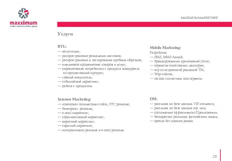 MAXIMUM MАРКЕТИНГ Услуги BTL: — дегустации; — распространение рекламных листовок; — распространение и тестирование