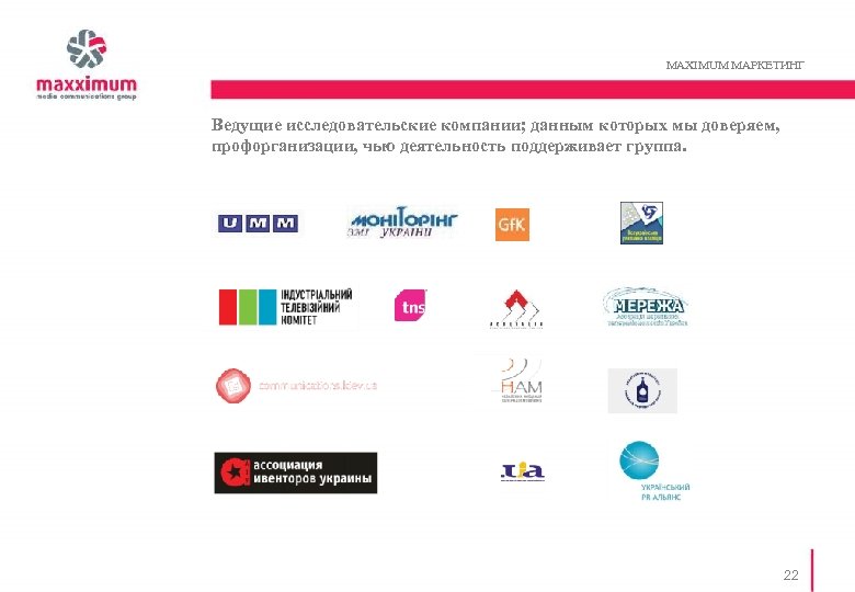 MAXIMUM MАРКЕТИНГ Ведущие исследовательские компании; данным которых мы доверяем, профорганизации, чью деятельность поддерживает группа.