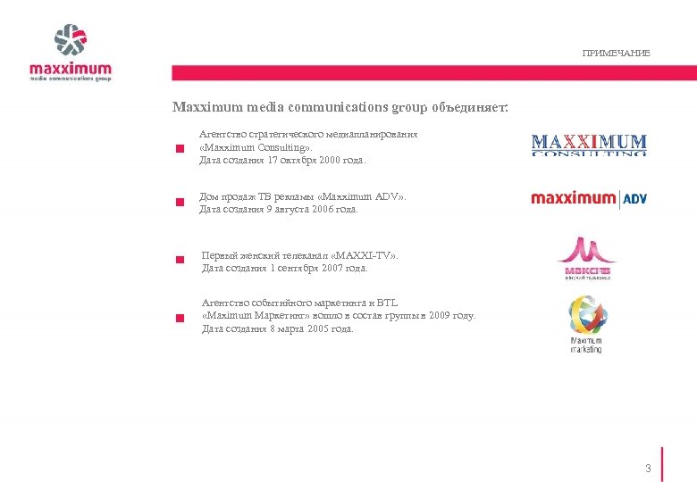 ПРИМЕЧАНИЕ Maxximum media communications group объединяет: Агентство стратегического медиапланирования «Maxximum Consulting» . Дата создания