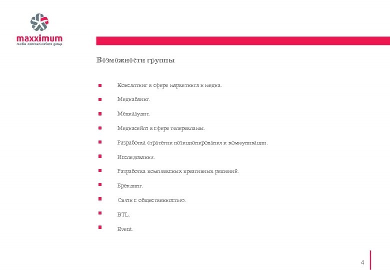 Возможности группы Консалтинг в сфере маркетинга и медиа. Медиабаинг. Медиааудит. Медиасейлз в сфере телерекламы.