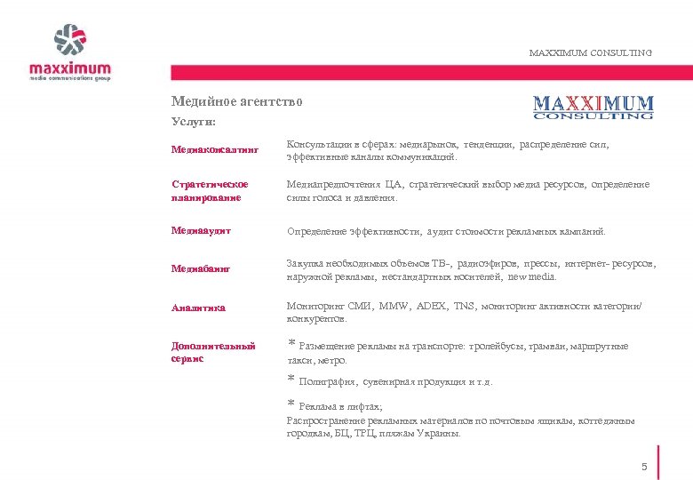 MAXXIMUM CONSULTING Медийное агентство Услуги: Медиаконсалтинг Консультации в сферах: медиарынок, тенденции, распределение сил, эффективные