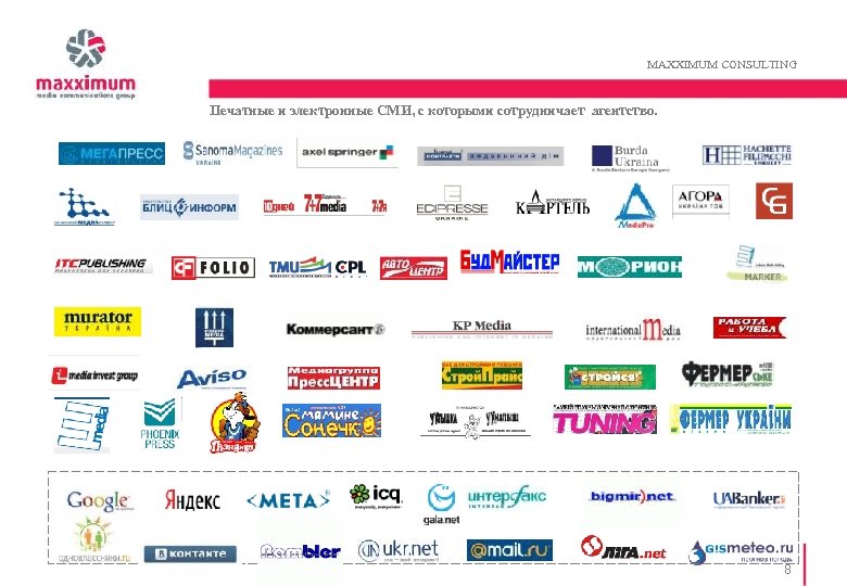 MAXXIMUM CONSULTING Печатные и электронные СМИ, с которыми сотрудничает агентство. 8 