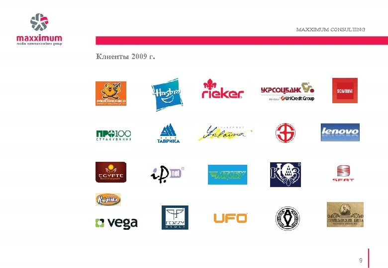 MAXXIMUM CONSULTING Клиенты 2009 г. 9 